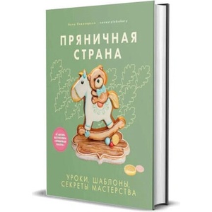 Пряничная страна. Уроки, шаблоны, секреты мастерства | Н. Пивоварова (2025)