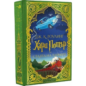 Хари Потър и Стаята на тайните (ISBN: 9789542725725)