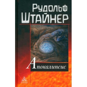 Апокалипсис | Рудольф Штайнер (2023)