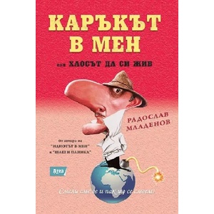 Каръкът в мен (ISBN: 9786197280913)
