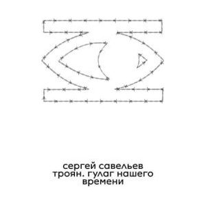 Троян. ГУЛАГ нашего времени | Сергей Савельев (ISBN: 9788069096325)