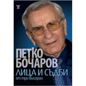 Лица и съдби от три Българии (ISBN: 9789544916442)