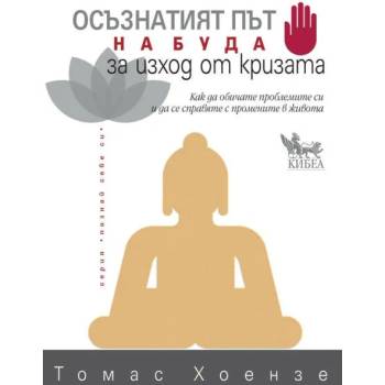 Image 1 of Осъзнатият път на Буда за изход от кризата