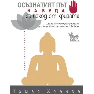Осъзнатият път на Буда за изход от кризата