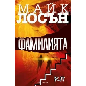 Фамилията (2022)