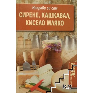 Направи си сам: Сирене, кашкавал, кисело мляко (ISBN: 9789542921042)