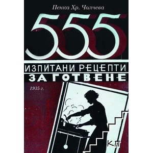 555 изпитани рецепти за готвене (ISBN: 9786192301613)