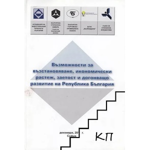 Възможности за възстановяване, икономически растеж, заетост и догонващо развитие на Република България (ISBN: 9789549636307)