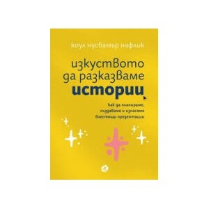 Изкуството да разказваме истории (2025)