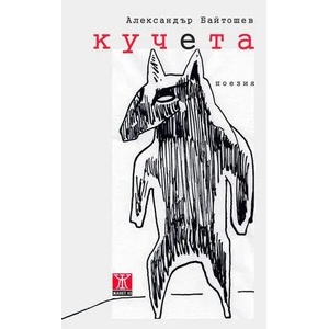 Кучета (ISBN: 9786191861033)