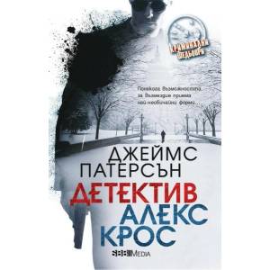 Детектив Алекс Крос (ISBN: 9789543994809)