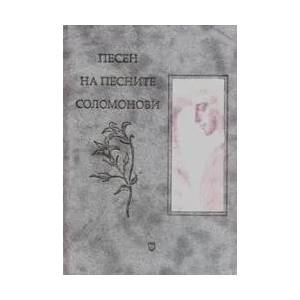 Песен на песните Соломонови (2005)