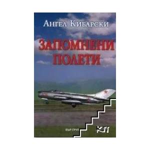 Запомнени полети (ISBN: 9789547521360)