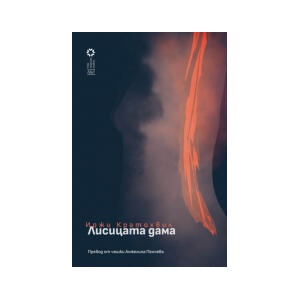 Лисицата дама (2023)