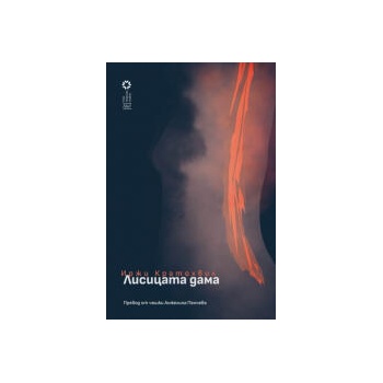 Image 1 of Лисицата дама