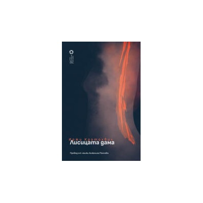 Лисицата дама