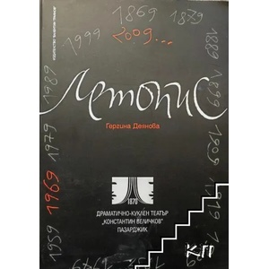 Драматично-куклен театър "Константин Величков" - Пазарджик (ISBN: 9789549928433)