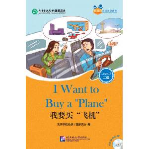 I Want to Buy a 'Plane' (for Adults): Friends Chinese Graded Readers (Level 2) | Hanban/Confucius Institute Headquarters (ISBN: 9787561939406)