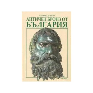 Античен бронз от България (2015)