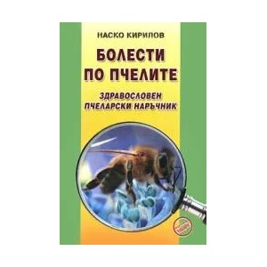 Болести по пчелите (2011)