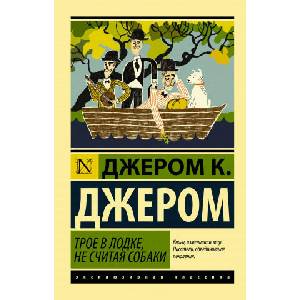 Трое в лодке, не считая собаки (ISBN: 9785171213404)