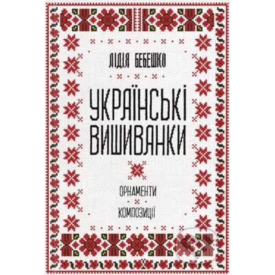 Ukrainski vyshyvanky: ornamenty, kompozytsii - Lidia Bebeshko