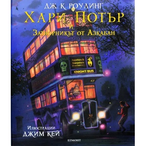 Хари Потър и Затворникът от Азкабан (ISBN: 9789542720034)