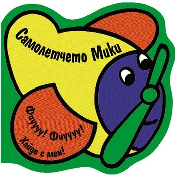 Image 1 of Детска книжка за баня Самолетчето Мики