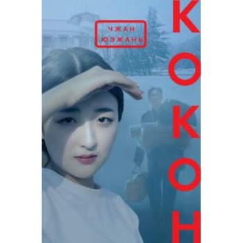 Image 1 of Кокон | Юэжань Чжан