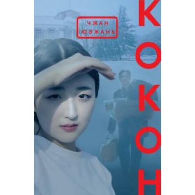 Кокон | Юэжань Чжан