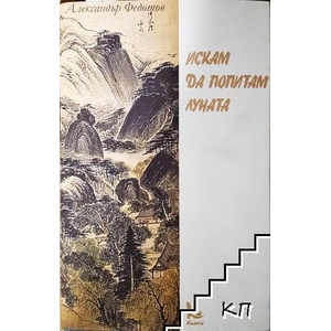 Искам да попитам луната (ISBN: 9789546290175)