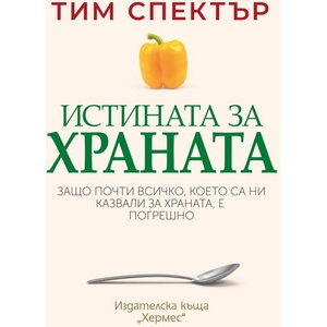 Истината за храната (ISBN: 9789542623793)