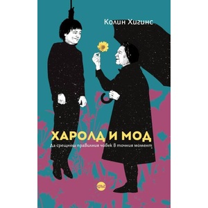 Харолд и Мод (ISBN: 9786192650469)