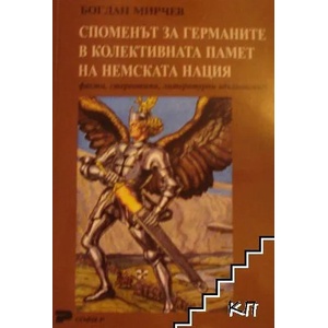 Споменът за германите в колективната памет на немската нация (ISBN: 9789546381538)