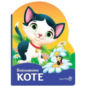 Боязливото коте (ISBN: 9786192460501)
