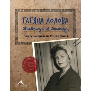Татяна Лолова. Дневници & делници (ISBN: 9786191952335)