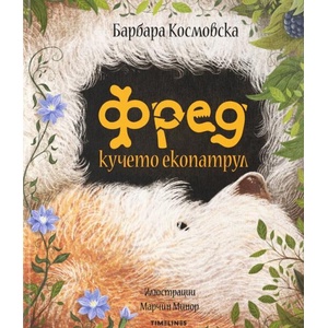 Фред кучето екопатрул (ISBN: 9786197727043)