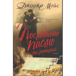 Последното писмо от любимия (2014)