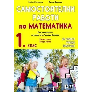 Самостоятелни работи по математика за 1. клас (ISBN: 9789547927629)