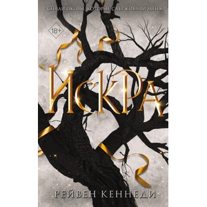 Искра (ISBN: 9785041695903)