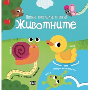 Пипни, проследи, отвори! Животните (ISBN: 9786192407117)