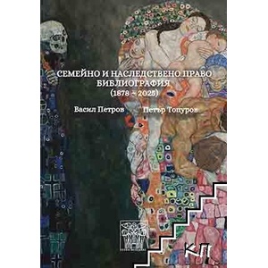 Семейно и наследствено право. Библиография (ISBN: 9786197469769)