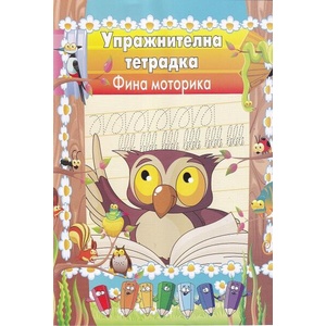 Упражнителна тетрадка: Фина моторика (ISBN: 9789543942145)