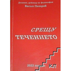 Срещу течението (ISBN: 9786197442762)