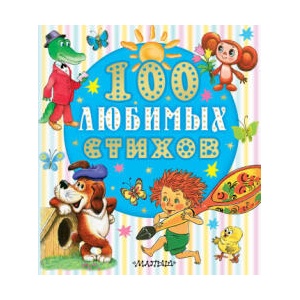 100 любимых стихов | Корней Чуковский, Самуил Маршак (2025)