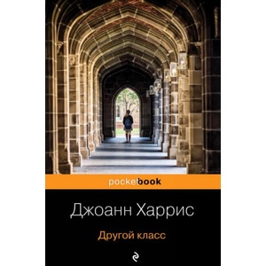 Другой класс | Джоэль Харрис (2019)