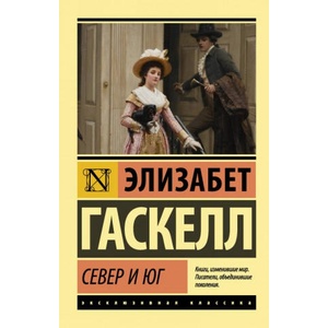 Север и юг | Э. Гаскелл (2018)