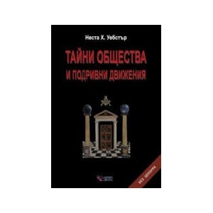 Тайни общества и подривни движения (0000)