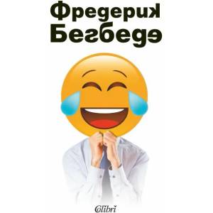 Човекът, който плаче от смях (ISBN: 9786190207771)