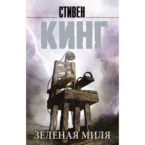 Зеленая миля | Стивен Кинг (2021)